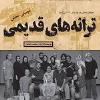 آخرین اجرای «ترانه های قدیمی» در تهران روی صحنه رفت